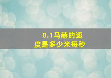 0.1马赫的速度是多少米每秒