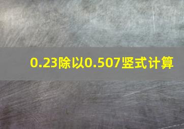 0.23除以0.507竖式计算