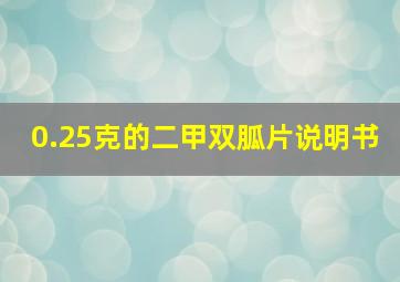 0.25克的二甲双胍片说明书