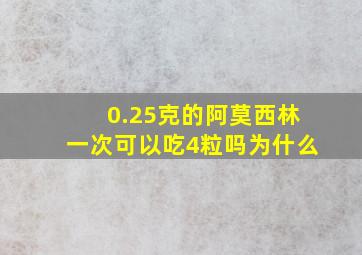 0.25克的阿莫西林一次可以吃4粒吗为什么