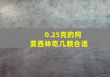 0.25克的阿莫西林吃几颗合适