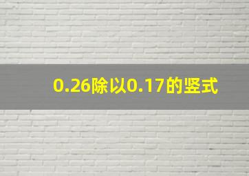 0.26除以0.17的竖式