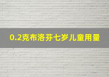 0.2克布洛芬七岁儿童用量