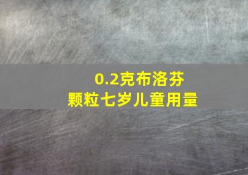 0.2克布洛芬颗粒七岁儿童用量