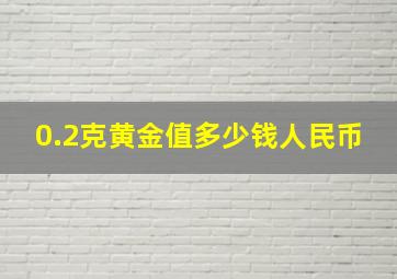 0.2克黄金值多少钱人民币