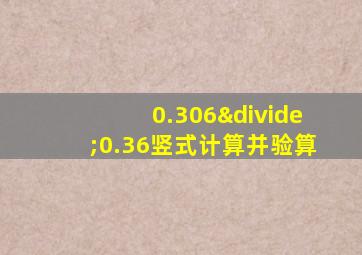 0.306÷0.36竖式计算并验算