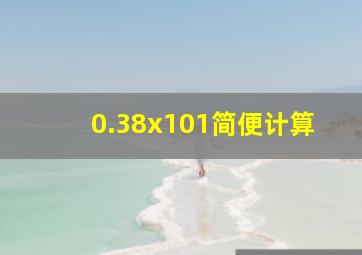 0.38x101简便计算