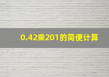 0.42乘201的简便计算