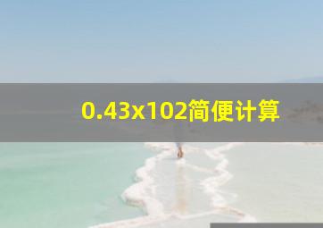 0.43x102简便计算