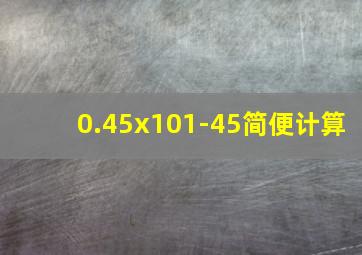 0.45x101-45简便计算