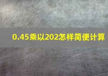 0.45乘以202怎样简便计算