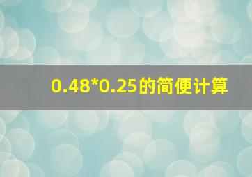 0.48*0.25的简便计算