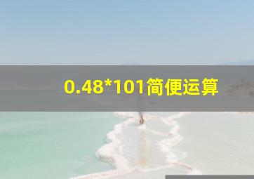 0.48*101简便运算