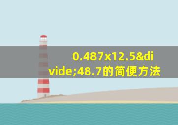 0.487x12.5÷48.7的简便方法