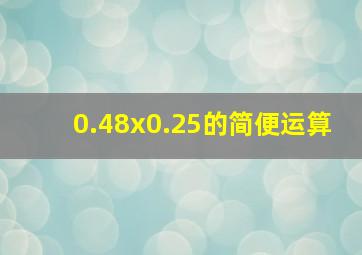 0.48x0.25的简便运算