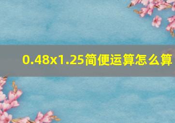 0.48x1.25简便运算怎么算