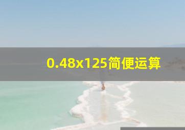 0.48x125简便运算