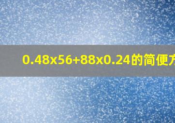 0.48x56+88x0.24的简便方法