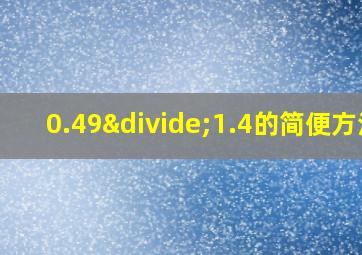 0.49÷1.4的简便方法