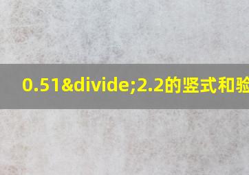 0.51÷2.2的竖式和验算