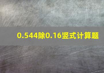 0.544除0.16竖式计算题