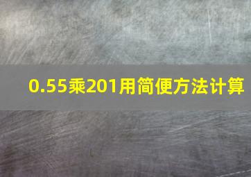 0.55乘201用简便方法计算