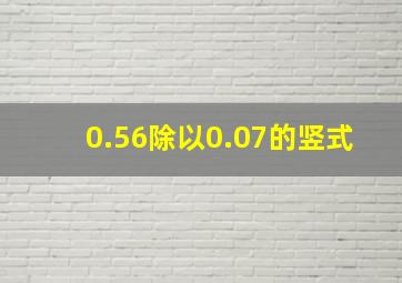 0.56除以0.07的竖式