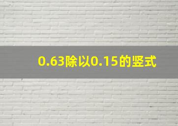 0.63除以0.15的竖式