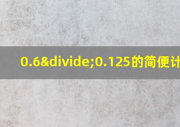 0.6÷0.125的简便计算