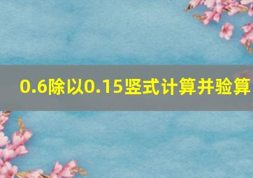 0.6除以0.15竖式计算并验算