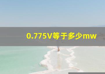 0.775V等于多少mw