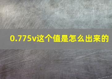 0.775v这个值是怎么出来的