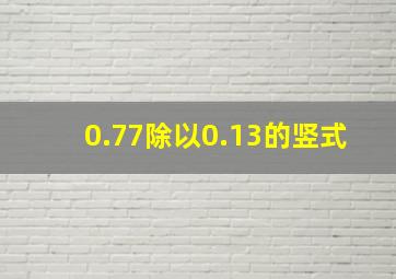 0.77除以0.13的竖式