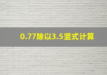 0.77除以3.5竖式计算