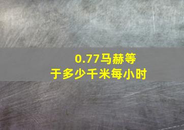 0.77马赫等于多少千米每小时