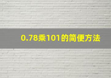 0.78乘101的简便方法