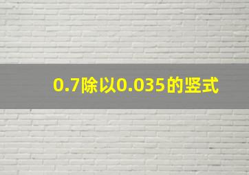 0.7除以0.035的竖式