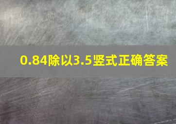 0.84除以3.5竖式正确答案