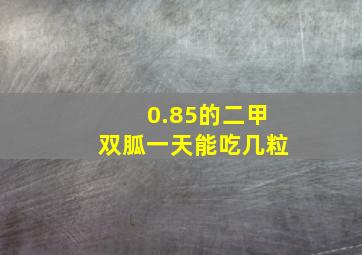 0.85的二甲双胍一天能吃几粒