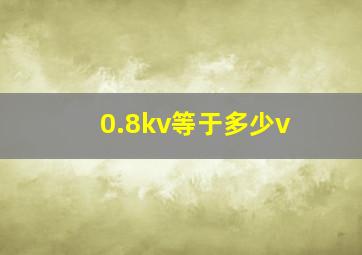 0.8kv等于多少v