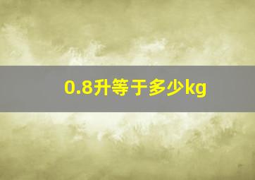 0.8升等于多少kg