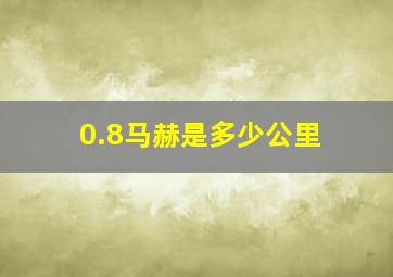 0.8马赫是多少公里