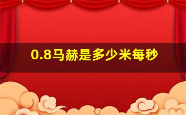 0.8马赫是多少米每秒