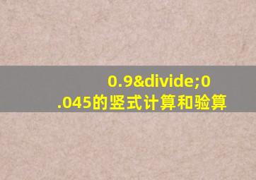 0.9÷0.045的竖式计算和验算