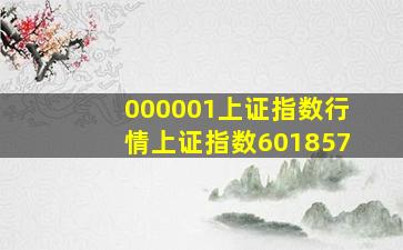 000001上证指数行情上证指数601857