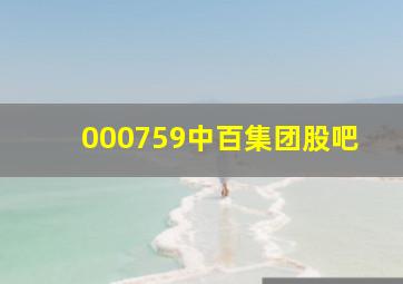 000759中百集团股吧