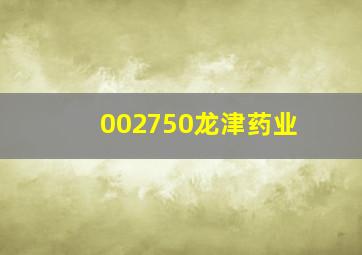 002750龙津药业