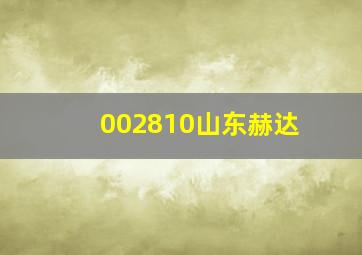 002810山东赫达