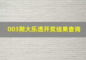 003期大乐透开奖结果查询