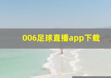 006足球直播app下载